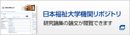 日本福祉大学機関リポジトリ