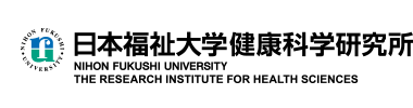 日本福祉大学健康科学研究所