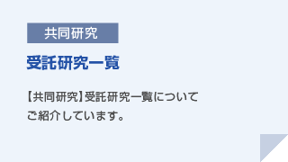 【共同研究】受託研究一覧 受託研究一覧についてご紹介しています。