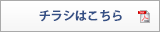 チラシはこちら