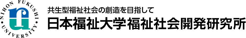 日本福祉大学福祉社会開発研究所