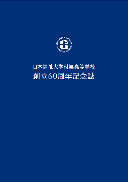 日本福祉大学付属高等学校 創立60周年記念誌