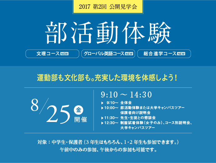 2017 第2回 公開見学会 部活動体験