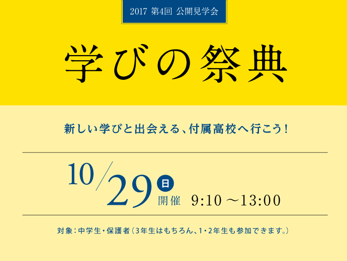 10月29日（日）第4回公開見学会「学びの祭典」