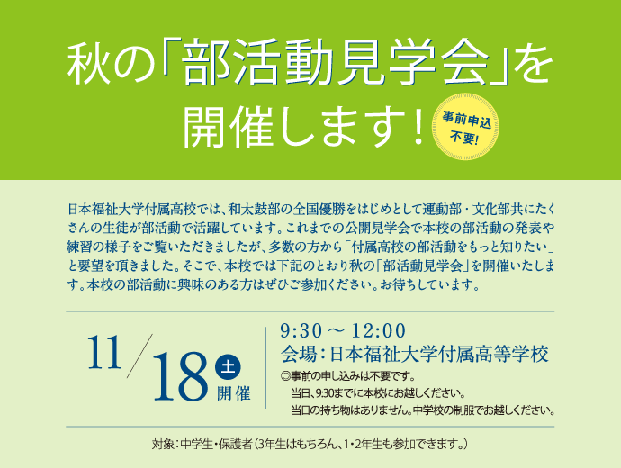 11月18日（土）秋の「部活動見学会」を開催します