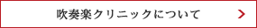 吹奏楽クリニックについて