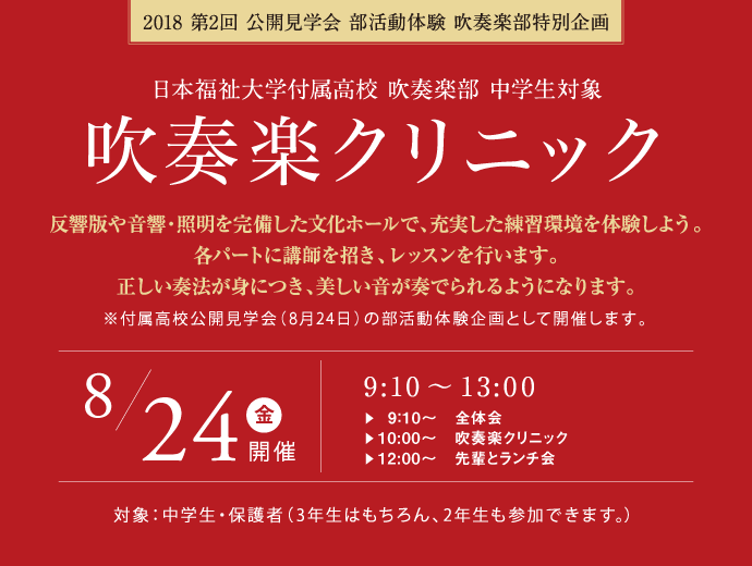 2018 第2回 公開見学会 部活動体験　吹奏楽クリニック