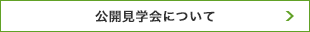 公開見学会について