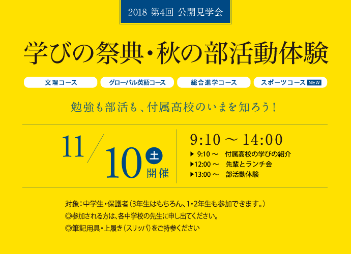 11月10日（土） 第4回公開見学会学校説明会・部活動体験