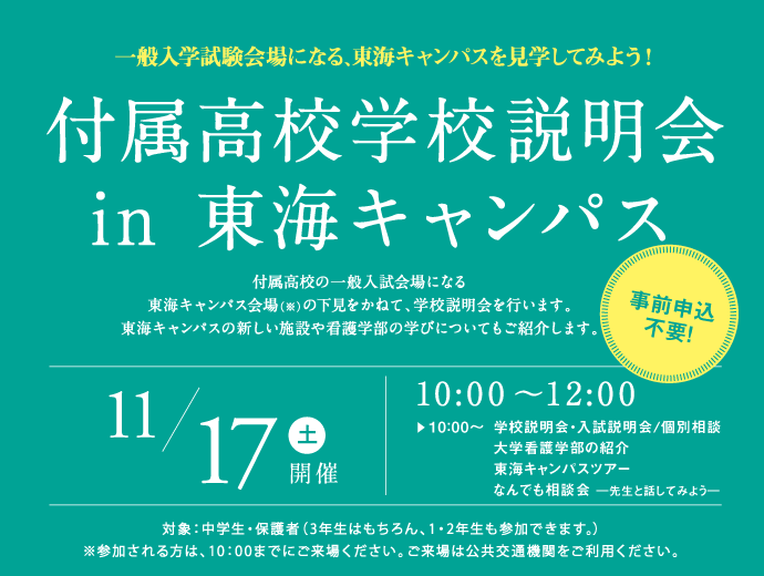 11月17日（土）付属高校学校説明会in 東海キャンパス