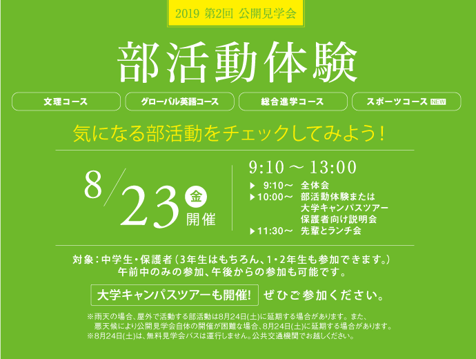 2019 第2回 公開見学会 部活動体験