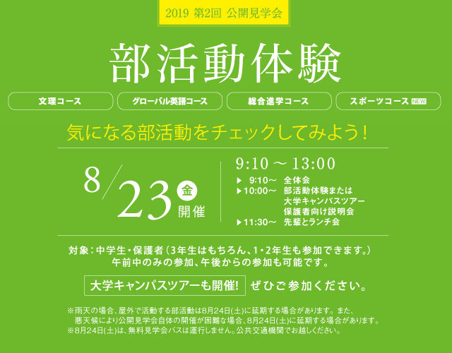 8月23日 部活動体験 日本福祉大学付属高等学校