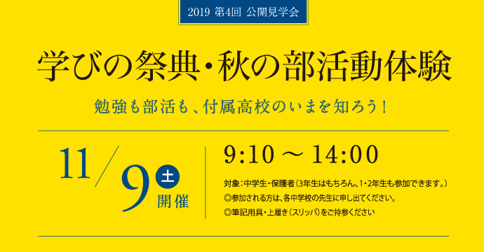 11月9日（土） 第4回公開見学会学校説明会・部活動体験