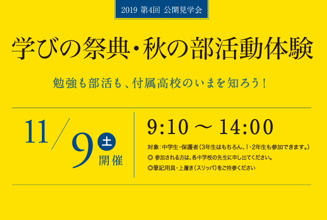 11月9日 土 第4回公開見学会学校説明会 部活動体験 日本福祉大学付属高等学校