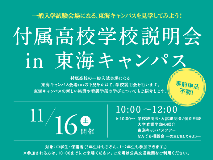 11月16日（土）付属高校学校説明会in 東海キャンパス