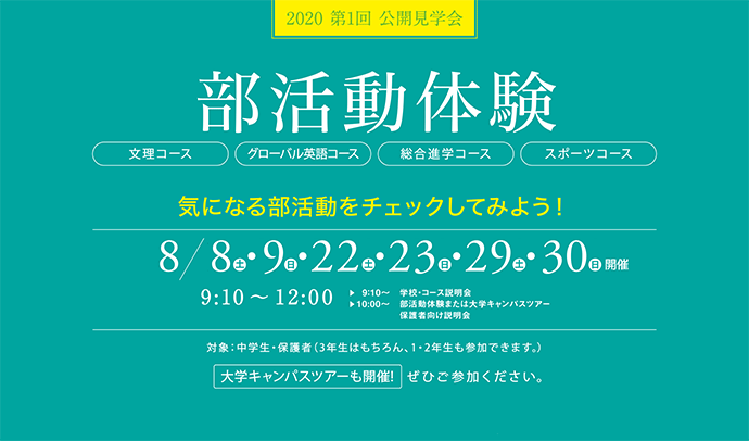 8月 第1回公開見学会・部活動体験