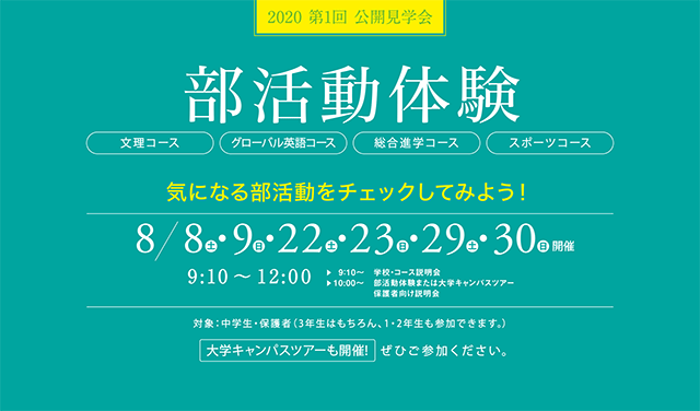 8月 第1回公開見学会 部活動体験 日本福祉大学付属高等学校