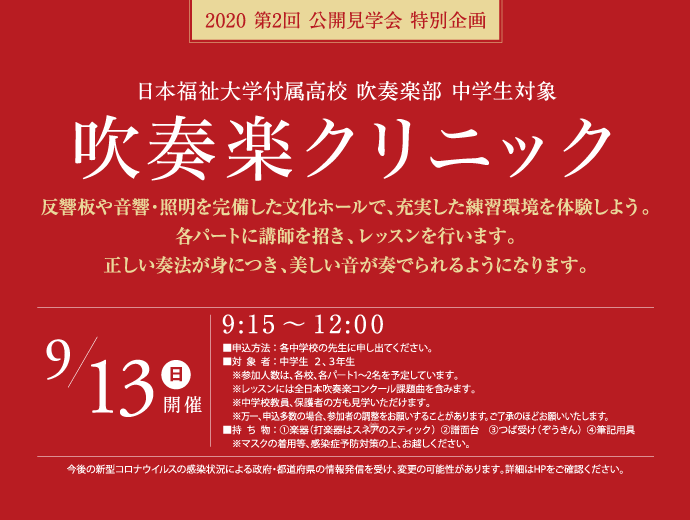 2020 第2回 公開見学会 部活動体験　吹奏楽クリニック