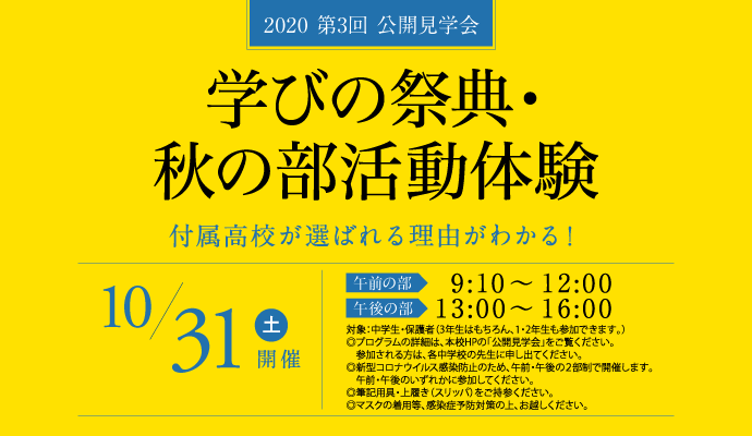 2020 第3回 公開見学会 10月31日 学びの祭典・秋の部活動体験