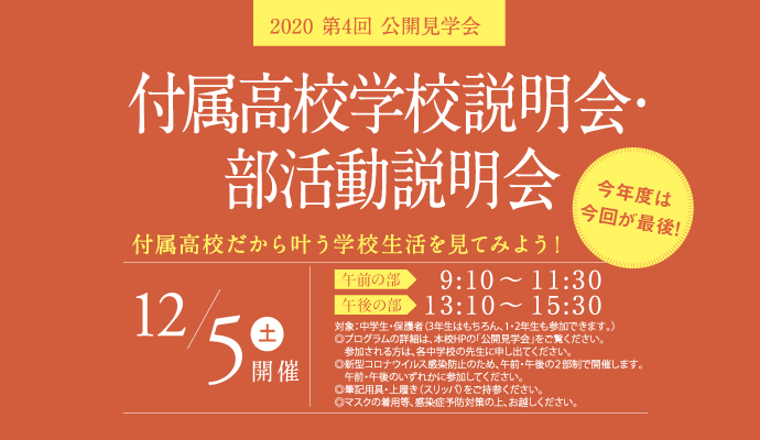 12月5日（土）付属高校学校説明会・部活動説明会