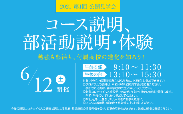 6月12日 土 第1回コース説明 部活動説明 体験 日本福祉大学付属高等学校