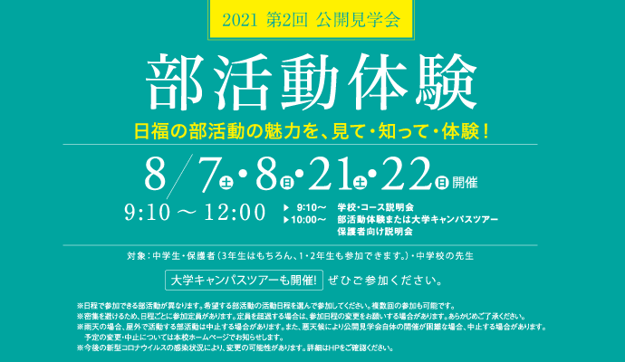 8月7日（土）- 22日（日）2021年第2回 部活動体験