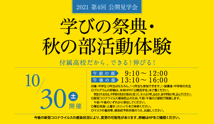 2021 第4回 公開見学会 10月30日 学びの祭典・秋の部活動体験