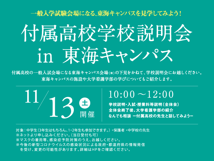 11月13日（土）付属高校学校説明会in 東海キャンパス