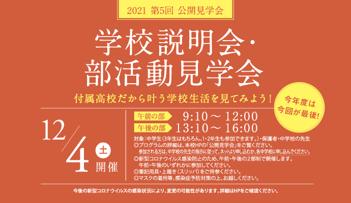 12月4日(土) 2021年第5回 学校説明会・部活動見学会