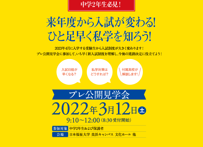 3月12日(土) 2022年プレ公開見学会