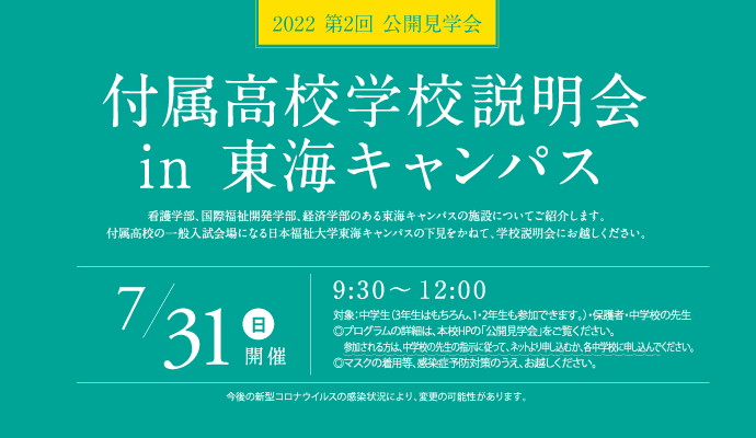 2022年7月31日（日）付属高校学校説明会in 東海キャンパス