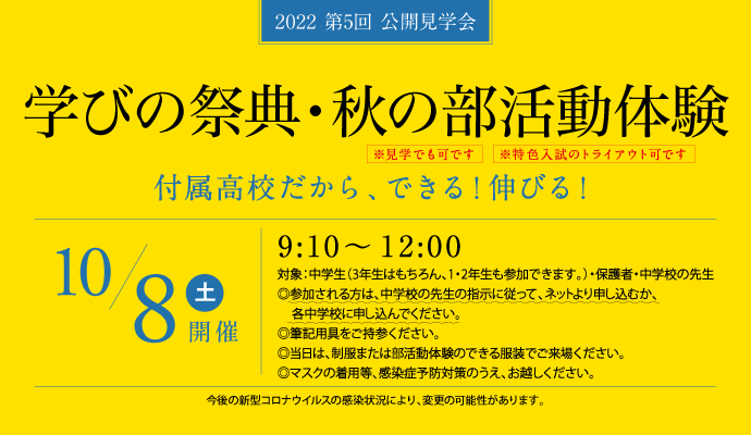 2022 第5回 公開見学会 10月8日 学びの祭典・秋の部活動体験