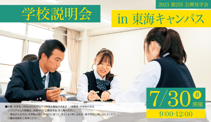 7月30日（日） 第2回学校説明会 in東海キャンパス