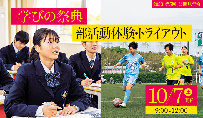 10月7日（土）第5回公開説明会 学びの祭典 部活動見学・トライアウト