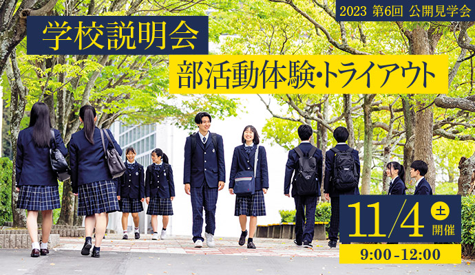 2023年11月4日（土）第6回公開見学会　学校説明会・部活動体験・トライアウト