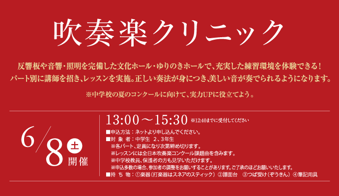 2022 第1回 公開見学会 特別企画　吹奏楽クリニック