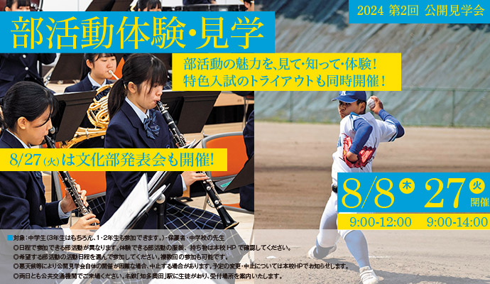 8月8日（木）・27日（火） 第2回公開説明会 部活動体験・見学