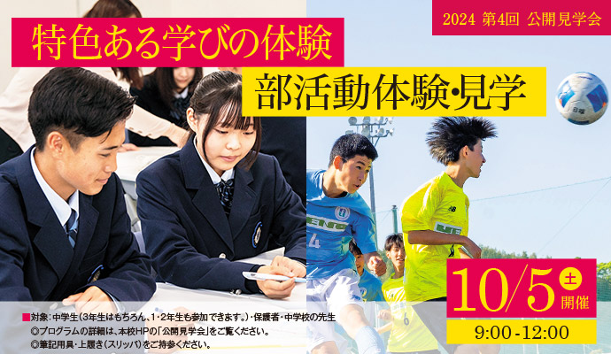 10月5日（土）第4回公開説明会 特色ある学びの体験 部活動体験・見学