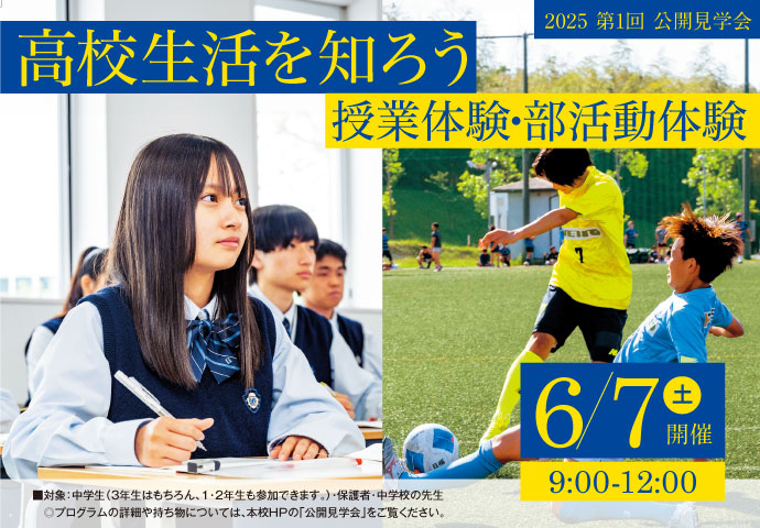 6月7日（土）第1回公開見学会 高校生活を知ろう 授業体験・部活動体験