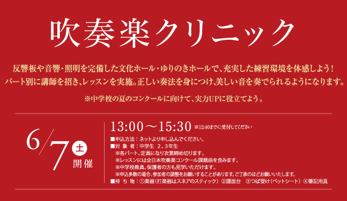 2025 第1回 公開見学会 特別企画　吹奏楽クリニック