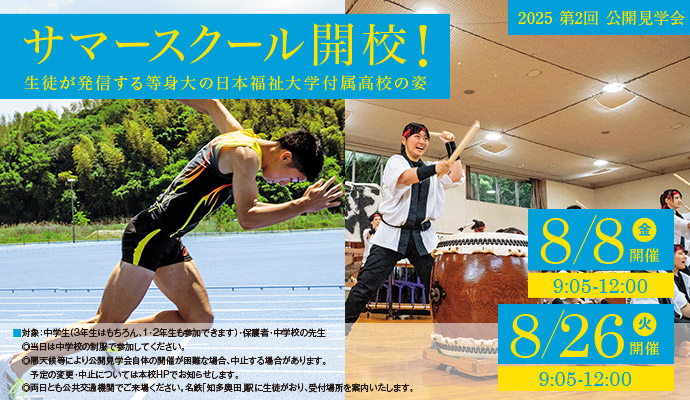 8月8日（金）・26日（火） 第2回公開説明会 サマースクール開校