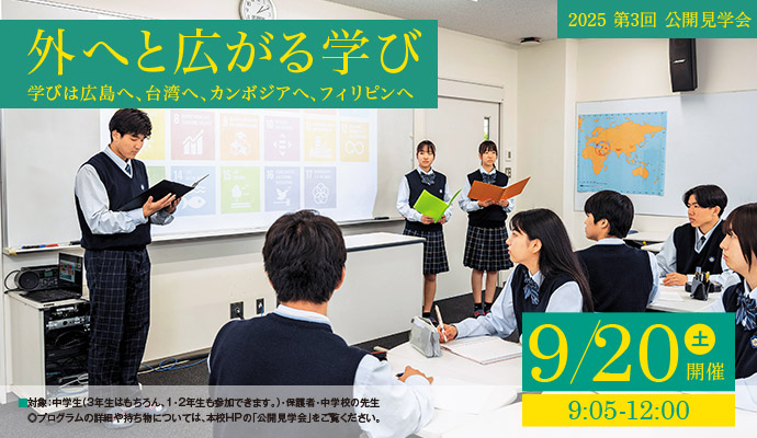 9月20日（土） 第3回公開説明会 外へと広がる学び