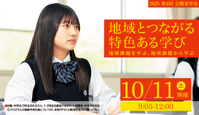 10月11日（土）第4回公開説明会 地域とつながる特色ある学び 地域課題を学ぶ、地域課題から学ぶ