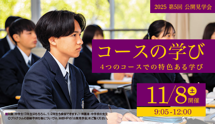 11月8日（土） 第5回公開見学会 コースの学び 4つのコースで特色ある学び