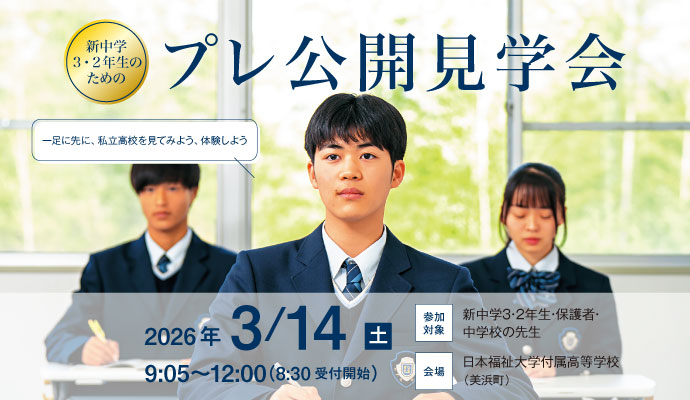 3月14日(土) 2026年プレ公開見学会