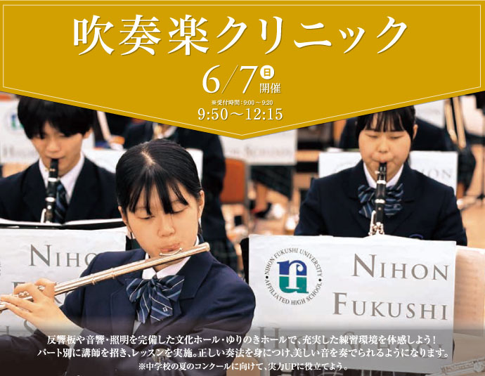 2025 第1回 公開見学会 特別企画　吹奏楽クリニック