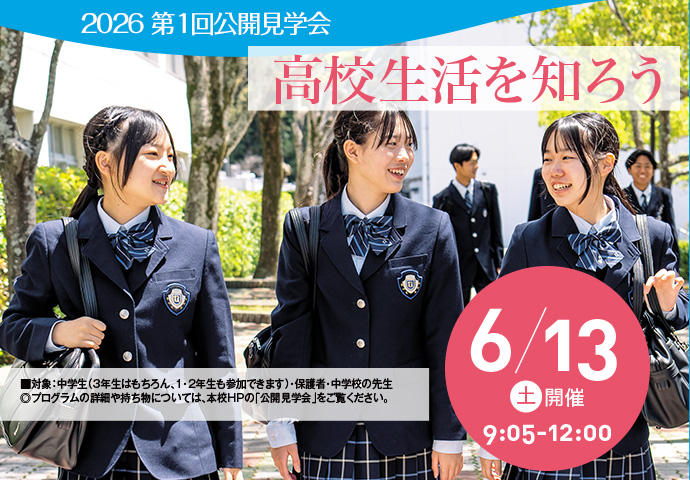 6月13日（土）第1回公開見学会 高校生活を知ろう