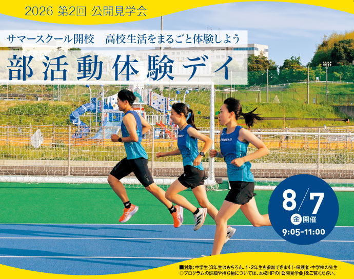 8月7日(金)第2回公開見学会 サマースクール開校!高校生活をまるごと体験しよう 部活動体験デイ