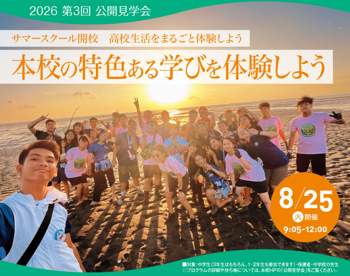 8月25日(金)第3回公開見学会 サマースクール開校!高校生活をまるごと体験しよう 本校の特色ある学びを体験しよう