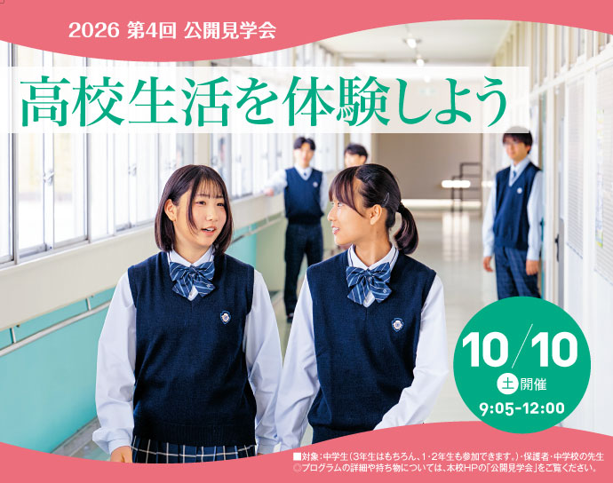 10月10日(土)第4回公開見学会 高校生活を体験しよう